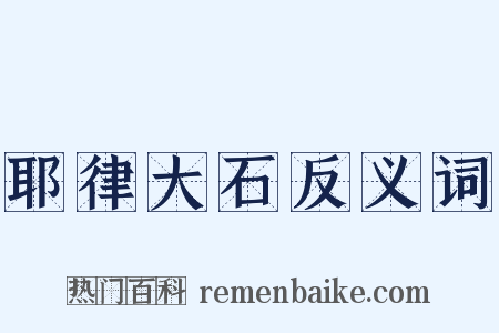 耶律大石反义词是什么意思的图片